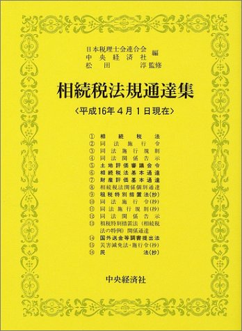 相続税法規通達集―平成16年4月1日現在