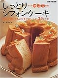 しっとりシフォンケーキ―初めて焼いてもとびきりおいしい35レシピ (別冊家庭画報)