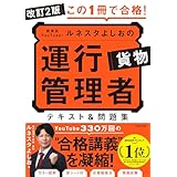 改訂2版 この1冊で合格! 教育系YouTuberルネスタよしおの運行管理者 貨物 テキスト&問題集