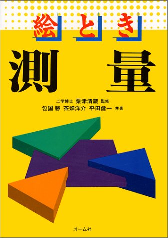 絵とき測量/包国勝/茶田洋介/平田健一