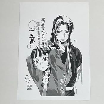 薬屋のひとりごとと　全巻　イラストペーパー付き 薬屋のひとりごと」1巻〜18巻セット（イラストペーパー3枚付き