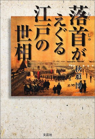 落首がえぐる江戸の世相 秋道 博一 本 通販 Amazon