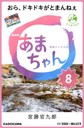 無料電子書籍 pdf NHK連続テレビ小説 あまちゃん 8 おら、ドキドキがとまんねぇ バイ