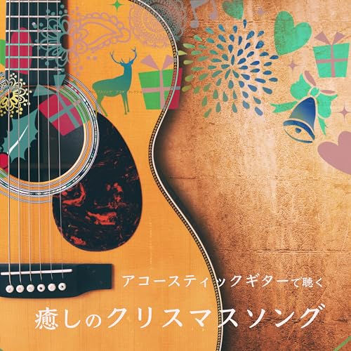 クリスマスソングギター太郎