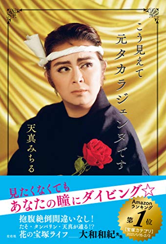 Amazon Co Jp こう見えて元タカラジェンヌです Ebook 天真みちる 本