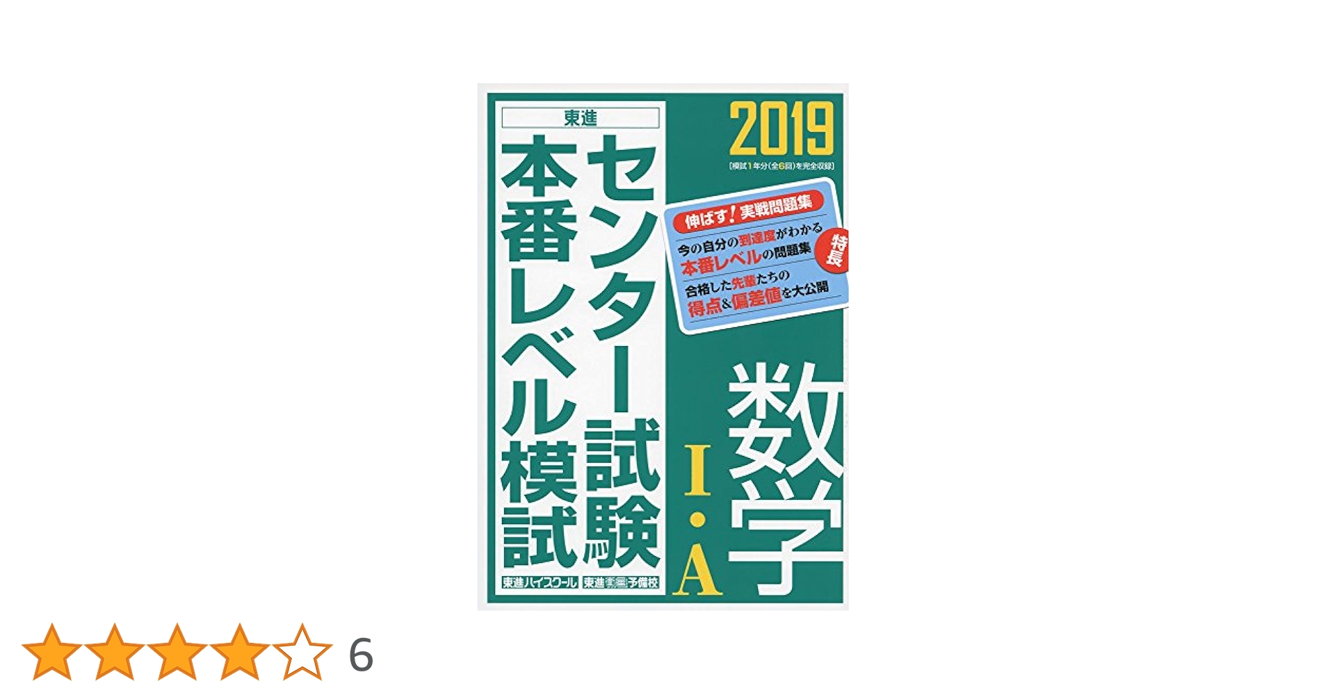 2019センター試験本番レベル模試 数学I・A (東進ブックス 大学