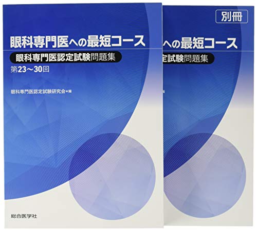 キンドル 無料電子書籍 眼科専門医への最短コース 眼科専門医認定試験問題集 第23~30回 バイ