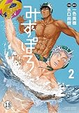 みずぽろ 第16話 常連の店(1) (少年サンデーコミックススペシャル)