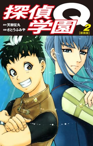 探偵学園Q(新装版)2