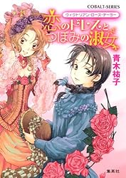 ヴィクトリアン・ローズ・テーラー 文庫 1-22巻セット （コバルト文庫）（文庫） 全巻セット Amazon.co.jp: ヴィクトリアン・ローズ・テーラー1 恋のドレスと