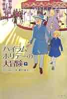 ハイラム•ホリデーの大冒険 上下巻セット ポール•ギャリコ著 Amazon.co.jp: 普及版 ハイラム・ホリデーの大冒険 上 : ポール