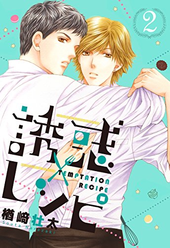 誘惑レシピ 2 (ビーボーイデジタルコミックス)