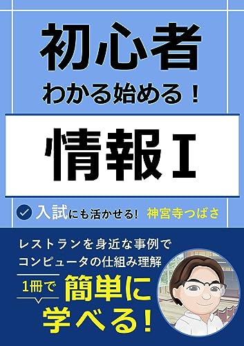 初心者わかる始める!情報Ⅰ_v1.0