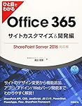 ひと目でわかるOffice 365サイトカスタマイズ&開発編 SharePoint Server 2016対応版