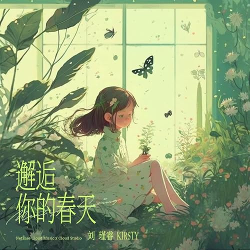 Amazon Music - Kirsty刘瑾睿の邂逅你的春天 - Amazon.co.jp