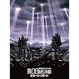 機動戦士ガンダム第08ＭＳ小隊　ミラーズ・リポート