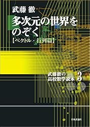 武藤徹の高校数学読本 5 (ミクロとマクロをつむぐ〈微分積分篇〉) ミクロとマクロをつむぐ〈微分積分篇〉 (武藤徹の高校数学読本5
