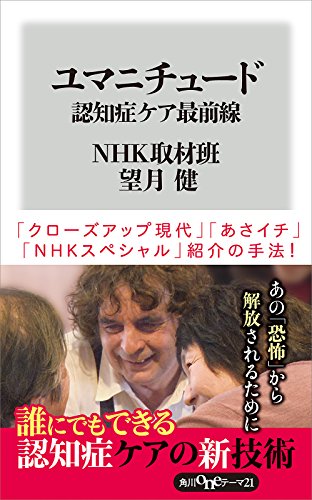 Amazon Com ユマニチュード 認知症ケア最前線 角川oneテーマ21 Japanese Edition Ebook nhk取材班 望月 健 Kindle Store