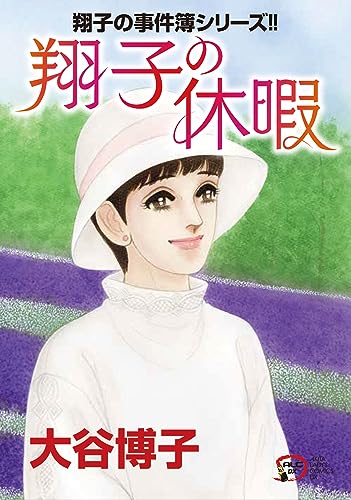 大谷博子　漫画　文庫 51UBsVWpSZL._SY200_QL15_.jpg