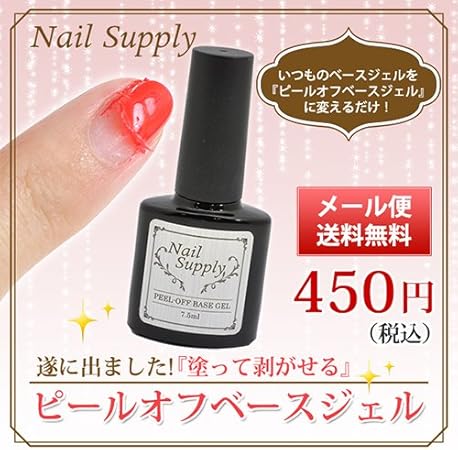 Amazon ネイルサプライ ピールオフベースジェル 7 5ml ジェルネイル用品 Nailsupply ネイルサプライ ジェルネイル 通販