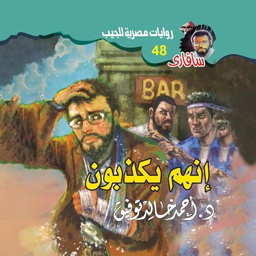 『إنهم يكذبون』のカバーアート