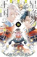 星降る王国のニナ (全17巻) Kindle版