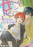 女子バレNG！～1週間強制男子寮～(1) 弟の替わりで男子寮に入寮!? 私女の子なのに！ (e乙蜜コミックス)