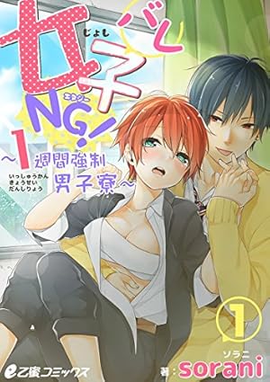 女子バレNG！～1週間強制男子寮～(5) 女子バレ寸前!? 文化祭で強制