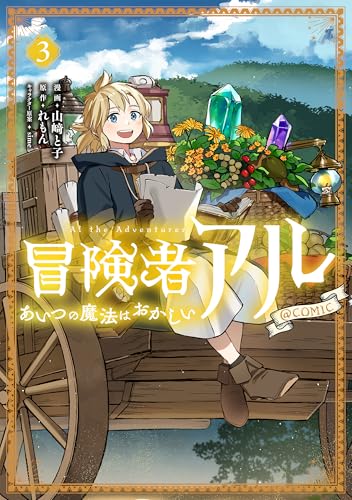 冒険者アル あいつの魔法はおかしい@COMIC 第3巻 (コロナ・コミックス)
