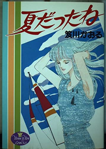 夏だったね