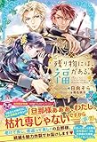 残り物には福がある。２【初回限定SS付】【イラスト付】 (フェアリーキス)