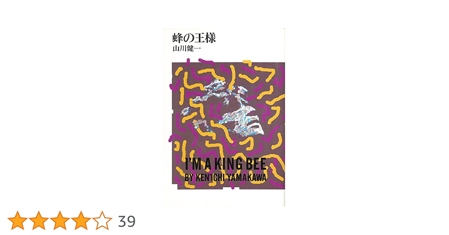 【中古】 蜂の王様/角川書店/山川健一 蜂の王様 角川文庫 中古本・書籍 | ブックオフ公式オンラインストア