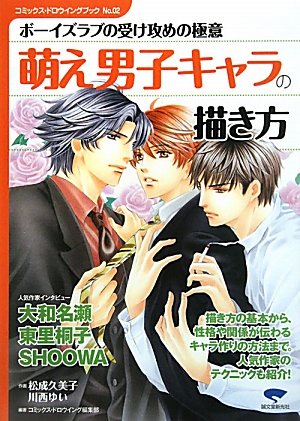 萌え男子キャラの描き方 ボーイズラブの受け攻めの極意 コミックス ドロウイングブック 久美子 松成 ゆい 川西 コミックスドロウイング編集部 本 通販 Amazon 萌え男子キャラの描き方 ボーイズラブの受け攻めの極意 コミックス ドロウイングブック 久美子 松成 ゆい 川西 コミックスドロウイング編集部 本 通販 Amazon