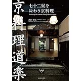 七十二候を味わう京料理 -京料理道楽-