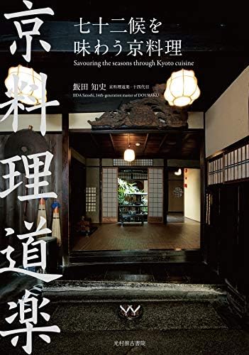 七十二候を味わう京料理 -京料理道楽-