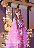 源氏物語　七