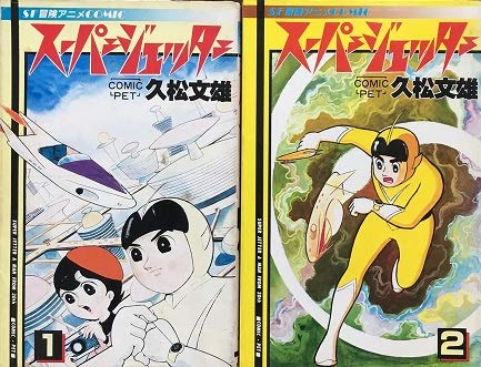 Amazon.co.jp: スーパージェッター 1~最新巻(文庫版) [マーケット