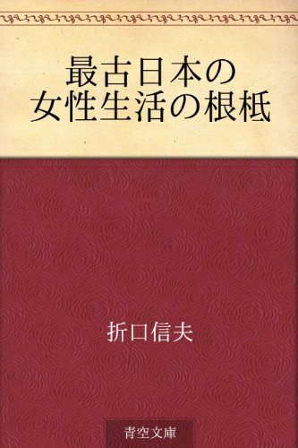 無料電子書籍アプリ 最古日本の女性生活の根柢 バイ