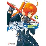 座敷童にできるコト(2) (電撃文庫)