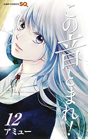 この音とまれ! 12 | アミュー |本 | 通販 | Amazon