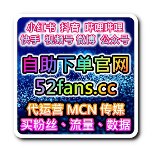 直播观看人数提升数据 大盘商批发在线购买官网 AI流量增长与互动优化