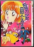 超能力少女、真犯人をさがせ!! どきどき動物探偵団 (もっと・とんでる学園シリーズ 8)