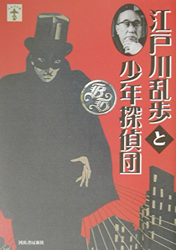 少年探偵 江戸川乱歩 空飛ぶ二十面相｜少年探偵 江戸川乱歩全集｜名作・古典｜本を探す