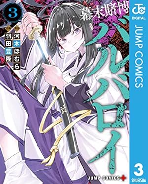 Amazon.co.jp: 幕末賭博バルバロイ 1 (ジャンプコミックスDIGITAL