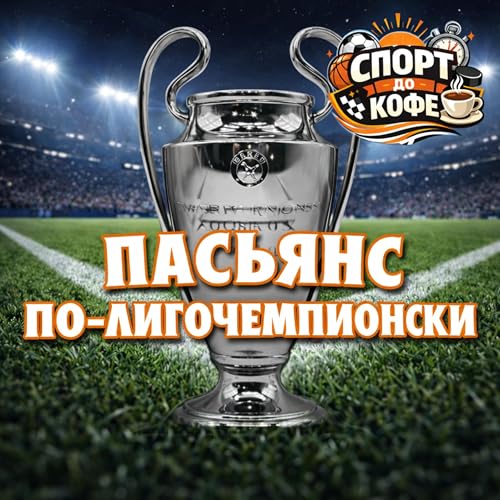 Пасьянс по-лигочемпионски