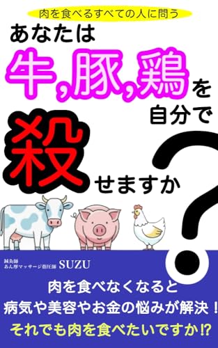 あなたは牛、豚、鶏を自分で殺せますか?: 肉を食べるすべての人に問う