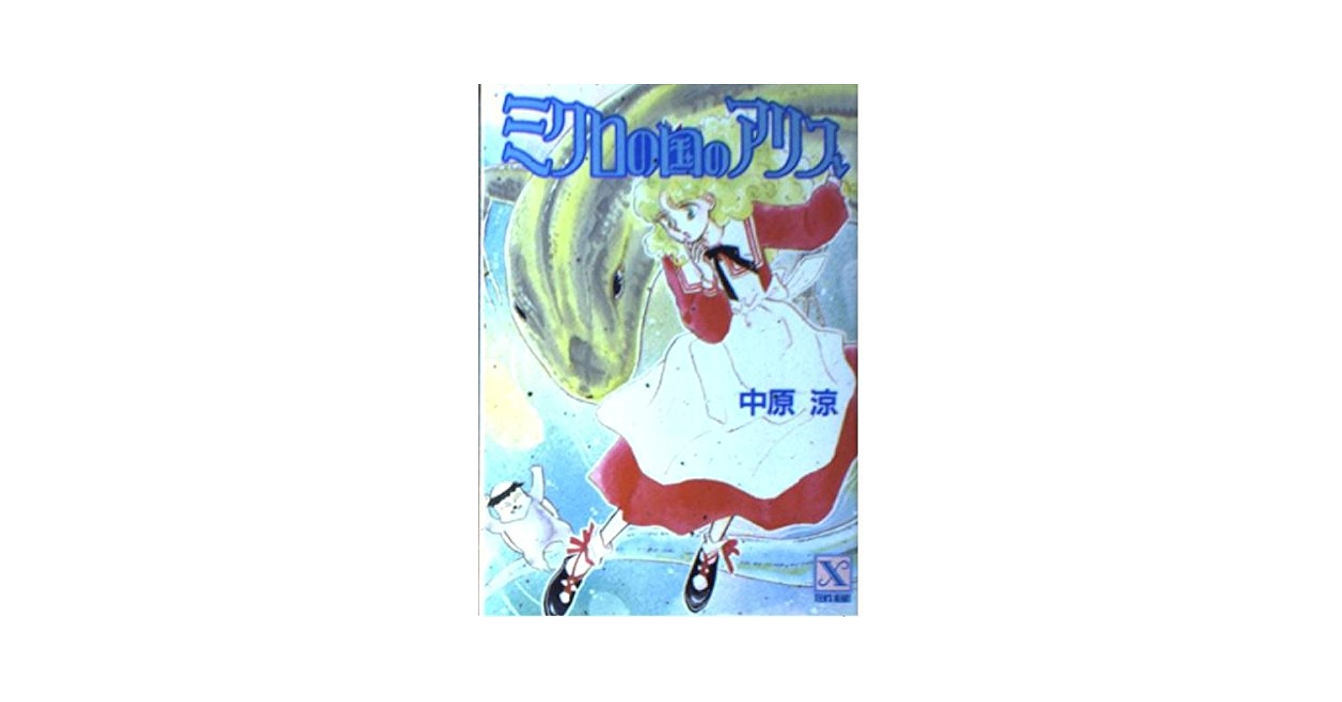 【中古】 ミクロの国のアリス/講談社/中原涼 ミクロの国のアリス (講談社X文庫 70-11 ティーンズハート