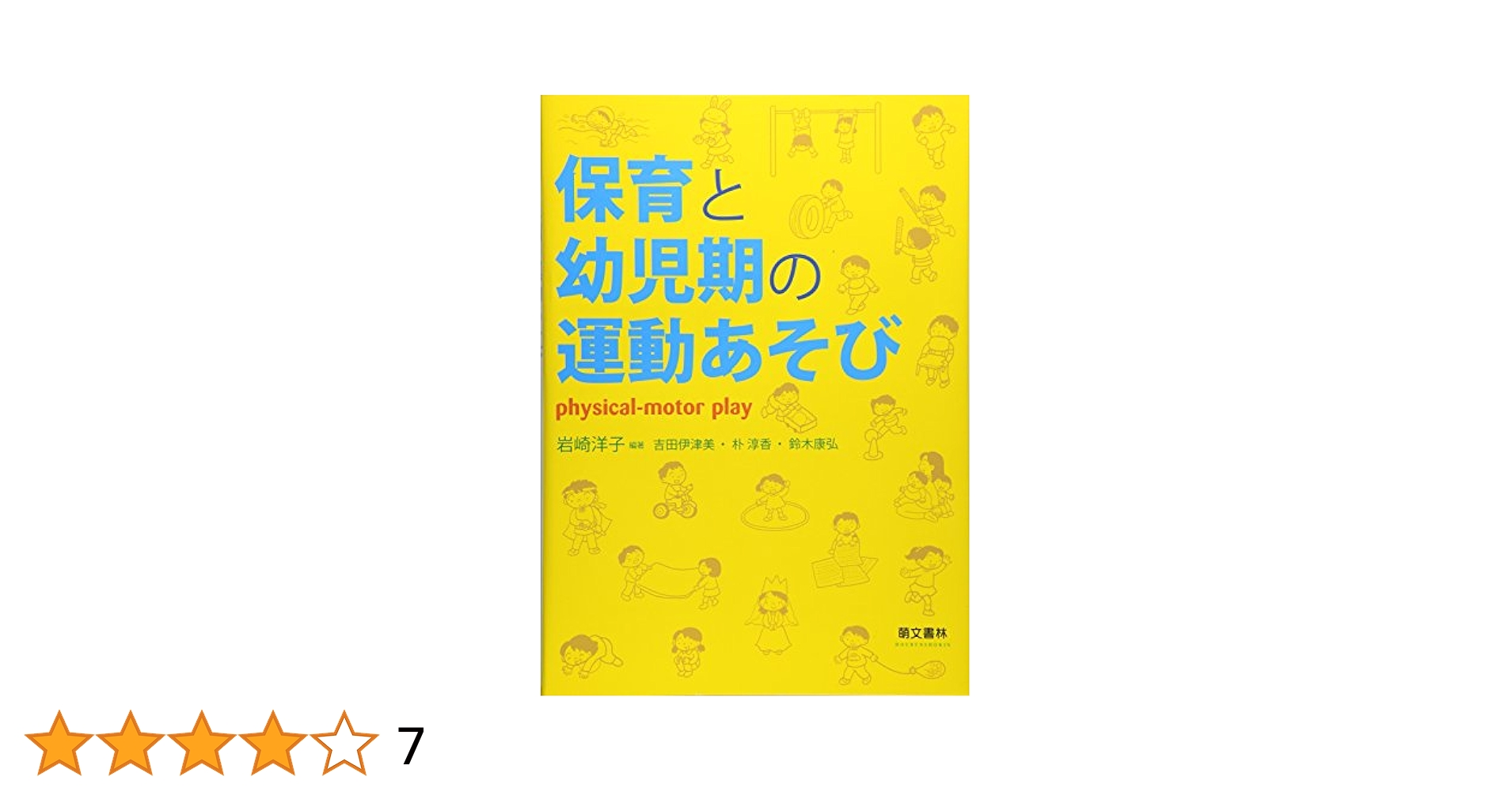 Amazon.co.jp: 保育と幼児期の運動あそび 第2版 : 岩崎 洋子