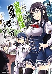 治癒魔法の間違った使い方　戦場を駆ける回復要員　１５巻セット Amazon.co.jp: 治癒魔法の間違った使い方 ~戦場を駆ける回復要員