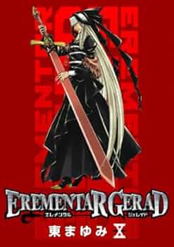 EREMENTAR GERAD 10 (BLADEコミックス) | 東まゆみ |本 | 通販